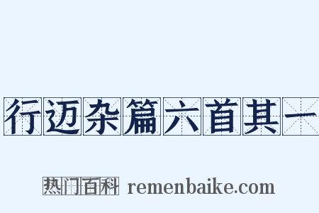 行迈杂篇六首其一是什么意思的图片